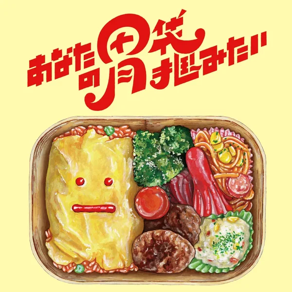 あなたの胃袋掴みたい