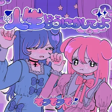 人生どうにかしてよ