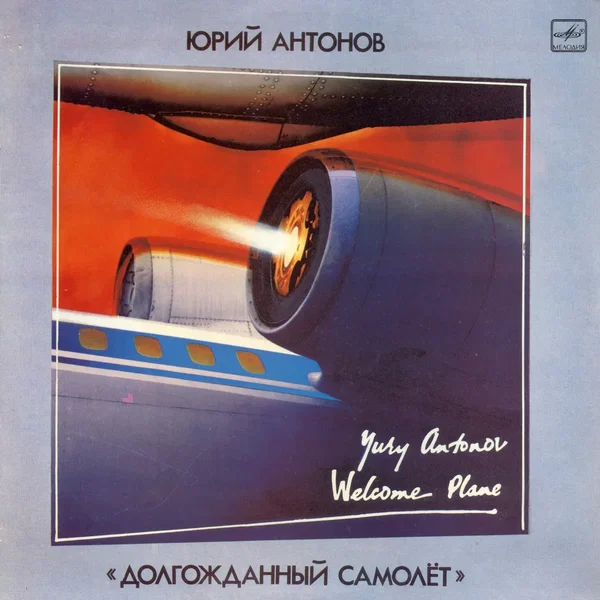 Долгожданный самолёт