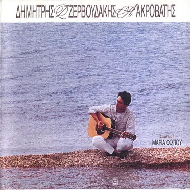 Aκροβάτης