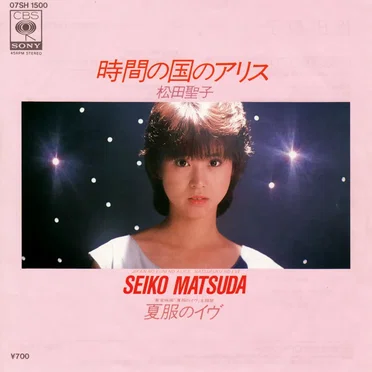時間の国のアリス / 夏服のイヴ