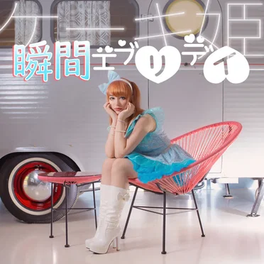 瞬間エブリデイ