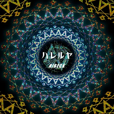 ハレルヤ