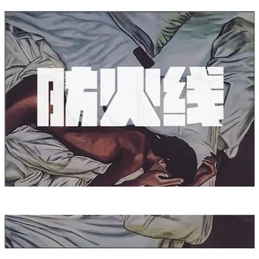 防火线 by Jony J - album cover