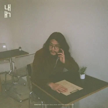 내내