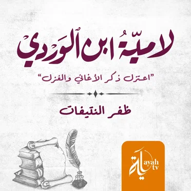 لامية ابن الوردي by ظفر النتيفات - album cover