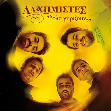 Όλα Γυρίζουν