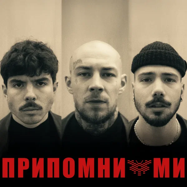 Припомни ми