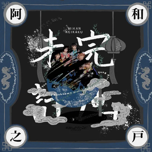 未完計画