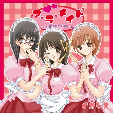 ア・ラ・メイド ようこそミルクホールへ!