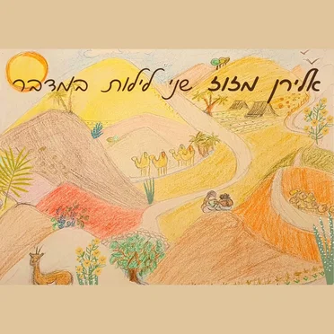 שני לילות במדבר