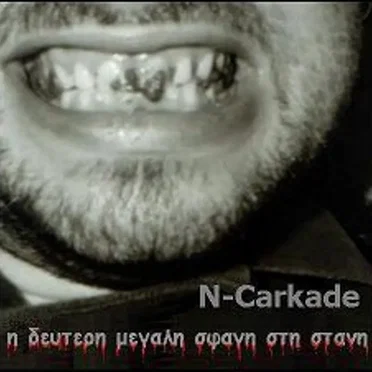 Η δεύτερη μεγάλη σφαγή στη στάνη