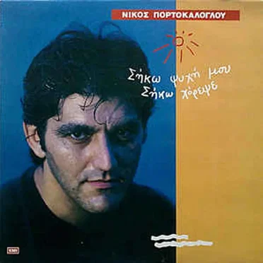 Σήκω ψυχή μου σήκω χόρεψε