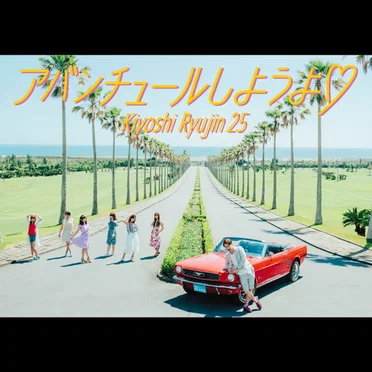 アバンチュールしようよ♡