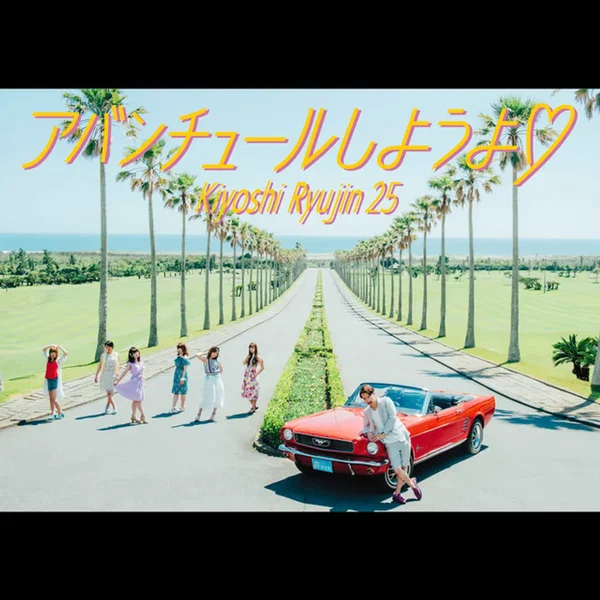 アバンチュールしようよ♡