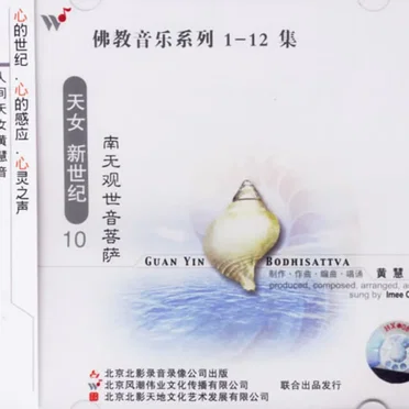 佛教音乐系列10 : 南无观世音菩萨