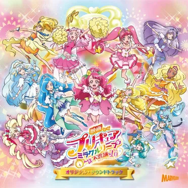 映画プリキュアミラクルリープ みんなとの不思議な1日 オリジナル・サウンドトラック