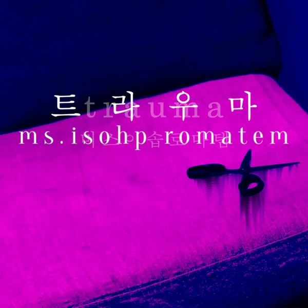 트라우마