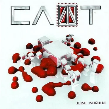 Две Войны