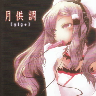 Omegaの視界 ヴォーカル集 月供調 [gIg+] by ねこバナナ - album cover