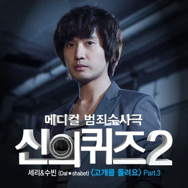 신의 퀴즈2 (Original TV Soundtrack), Pt. 3