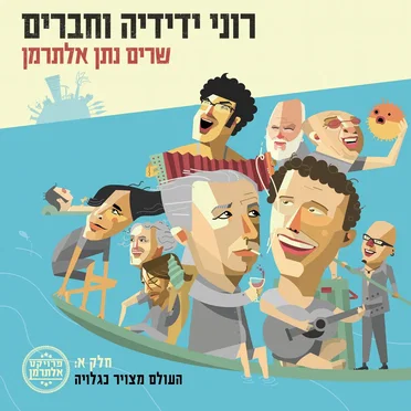 רוני ידידיה וחברים שרים נתן אלתרמן, חלק א: העולם מצויר כגלויה