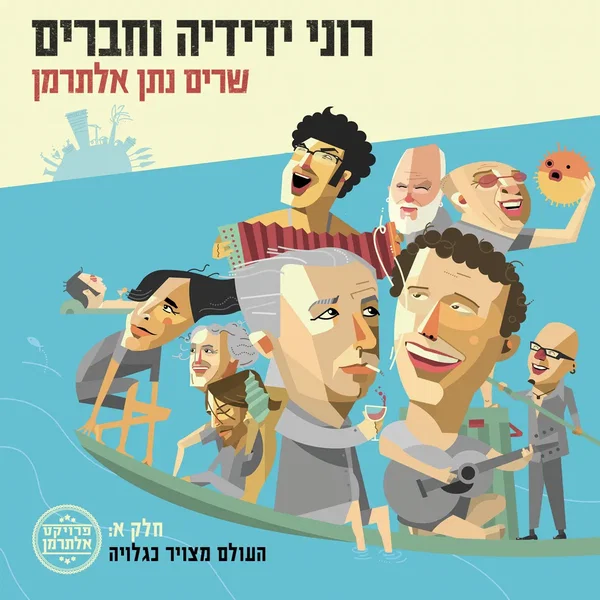רוני ידידיה וחברים שרים נתן אלתרמן, חלק א: העולם מצויר כגלויה