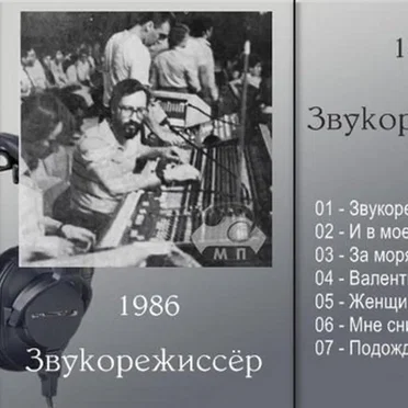 Звукорежиссер by Александр Кальянов - album cover