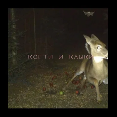 когти и клыки by kawaii tramwaii - album cover