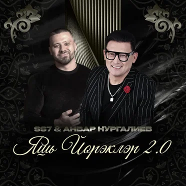 Яшь йорэклэр 2.0