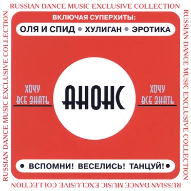 Хочу все знать by Анонс - album cover