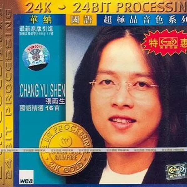 华纳国语超极品音色系列