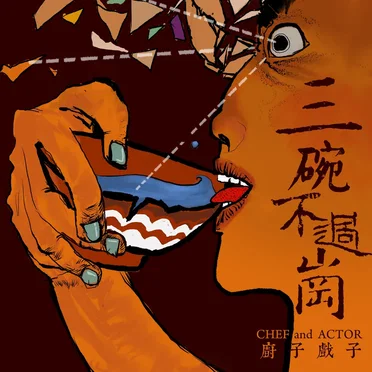 三碗不过岗 by 厨子和戏子 - album cover