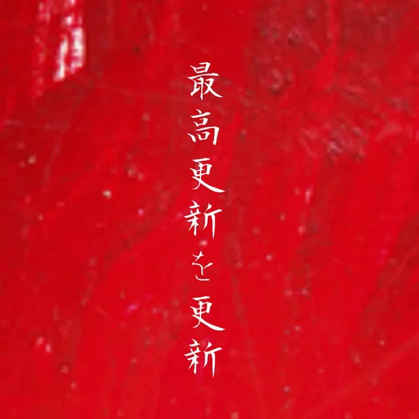 最高更新を更新