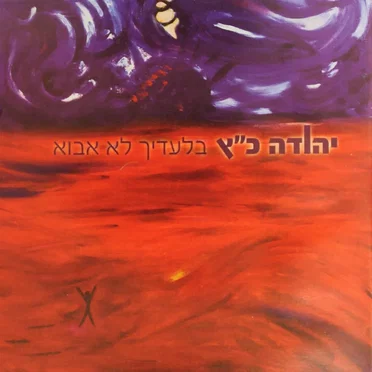 בלעדיך לא אבוא