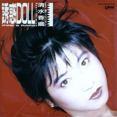 誘惑DOLL (FIRE & RAIN) by 清水香織 - album cover