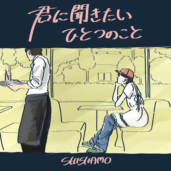 君に聞きたいひとつのこと