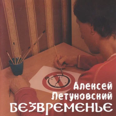 Алексей Летуновский