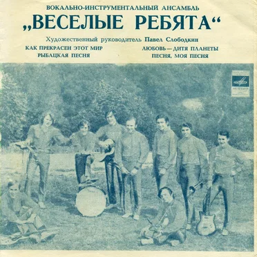 Как прекрасен этот мир / Рыбацкая песня / Любовь — дитя планеты / Песня моя, песня