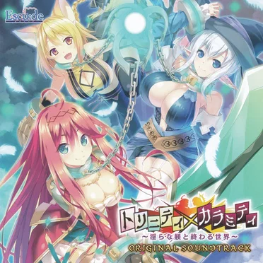 トリニティ×カラミティ オリジナルサウンドトラック