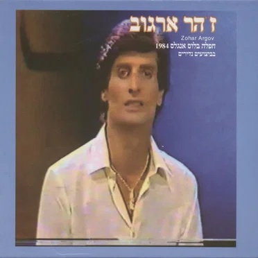 חפלה בלוס אנג’לס