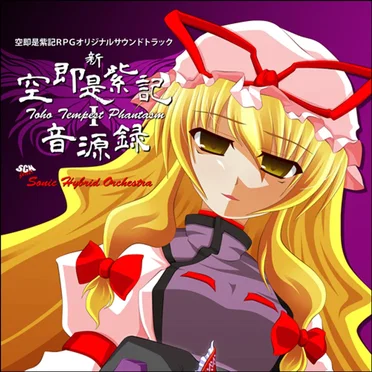 新・空即是紫記音源録 ~ TOHO TEMPEST PHANTASM I