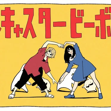 テレキャスタービーボーイ(long ver.)