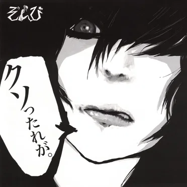 ぞんび