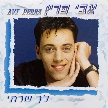 לך שרתי