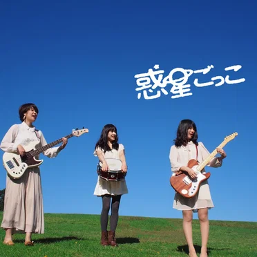 夢見るワープ