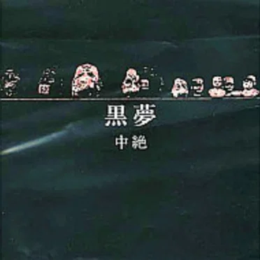 中絶