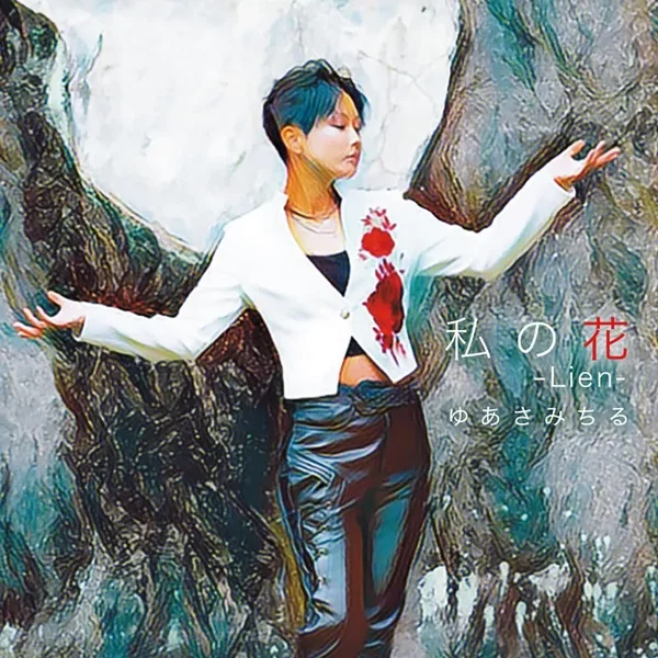 私の花 -Lien-