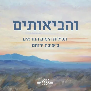 והביאותים -תפילות הימים הנוראים בישיבת ירוחם by ישיבת ההסדר ירוחם - album cover