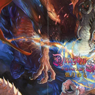 Dragon Slayer -黒竜の騎士編-